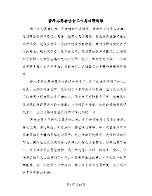 青年志愿者协会工作总结精选版（5篇）