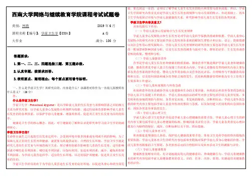 2019年6月西南大学网络教育大作业答案-0304《学前卫生学》.doc