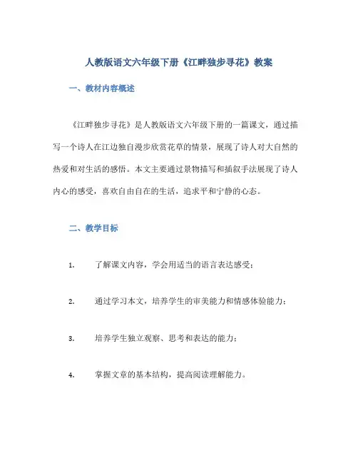 人教版语文六年级下册《江畔独步寻花》教案