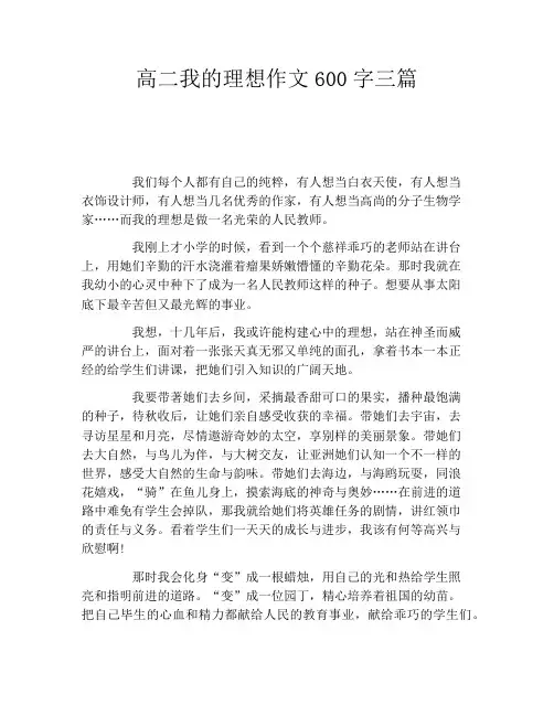 高二我的理想作文600字三篇