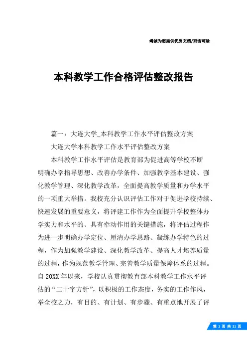 本科教学工作合格评估整改报告