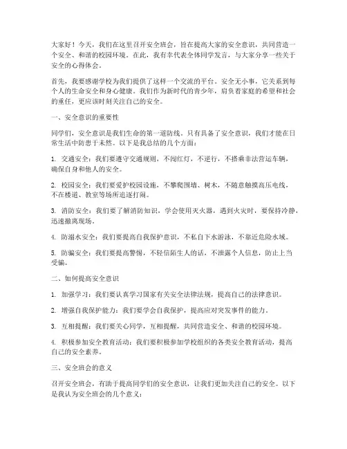 安全班会师生交流发言稿