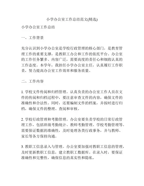 小学办公室工作总结范文(精选)