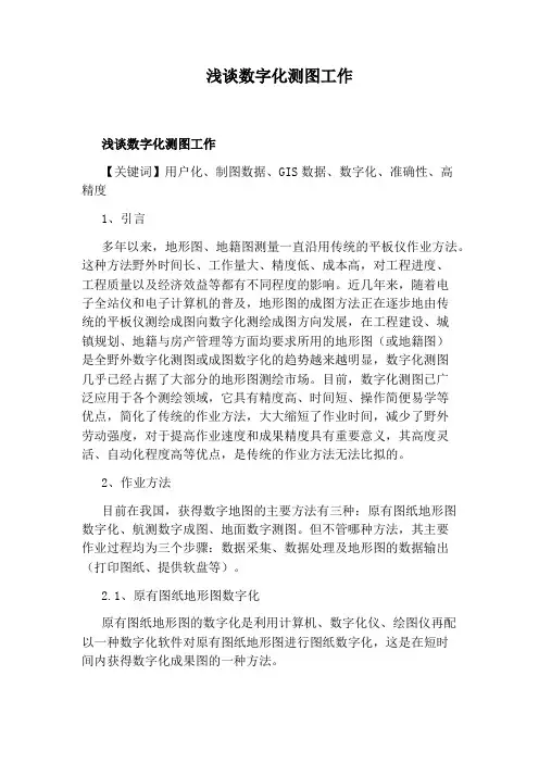 浅谈数字化测图工作