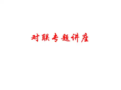 对联专题讲座