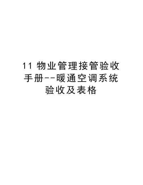 最新11物业接管验收手册--暖通空调系统验收及表格汇总