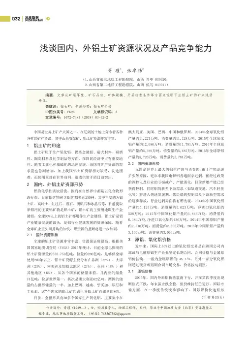 浅谈国内、外铝土矿资源状况及产品竞争能力