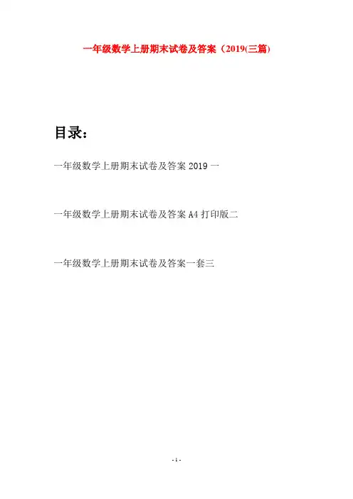 一年级数学上册期末试卷及答案2019(三套)