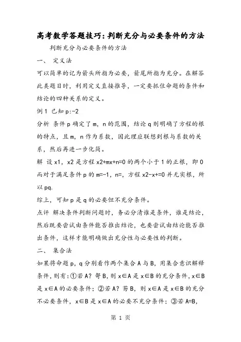 高考数学答题技巧：判断充分与必要条件的方法-2019年教学文档