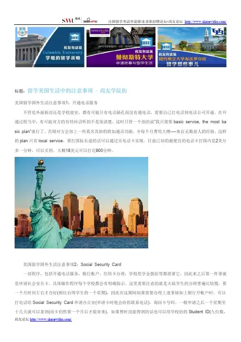 【尚友网】留学美国生活中的注意事项-尚友学院街