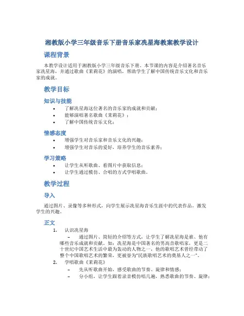 湘教版小学三年级音乐下册音乐家冼星海教案教学设计