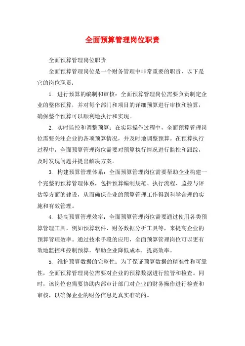 全面预算管理岗位职责
