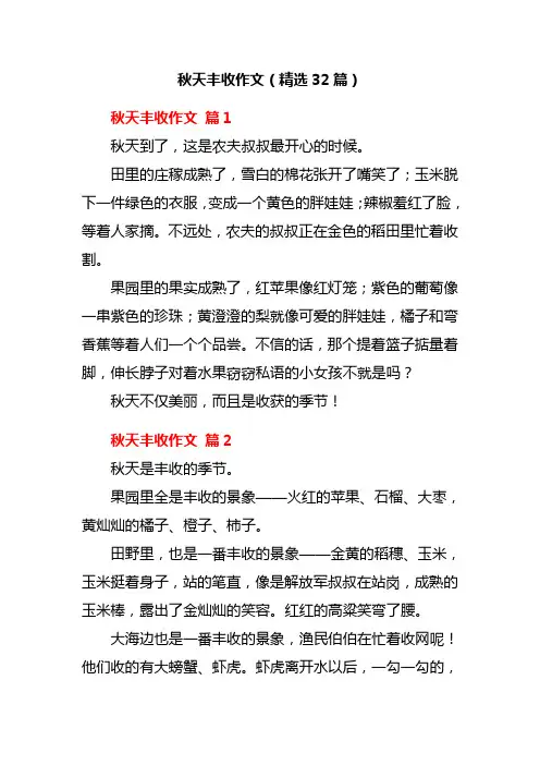 秋天丰收作文(精选32篇)