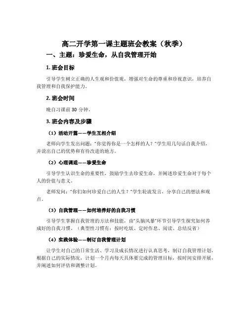 高二开学第一课主题班会教案秋季