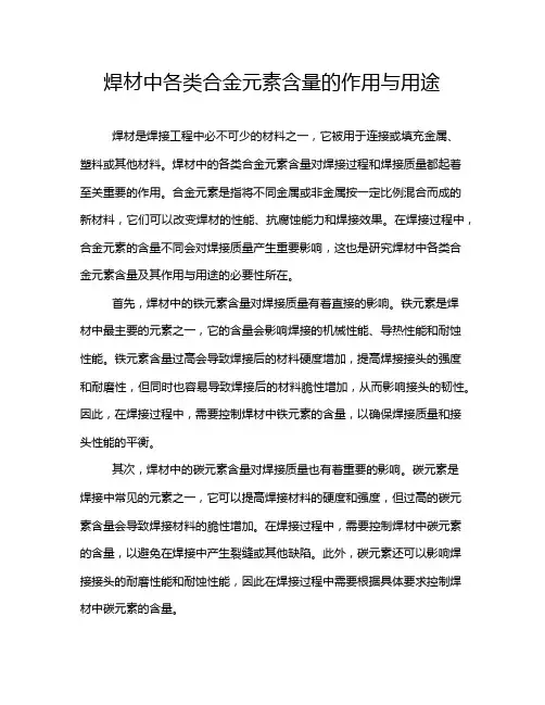 焊材中各类合金元素含量的作用与用途