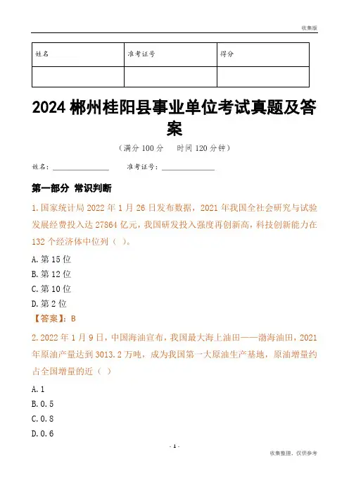 2024郴州市桂阳县事业单位考试真题及答案