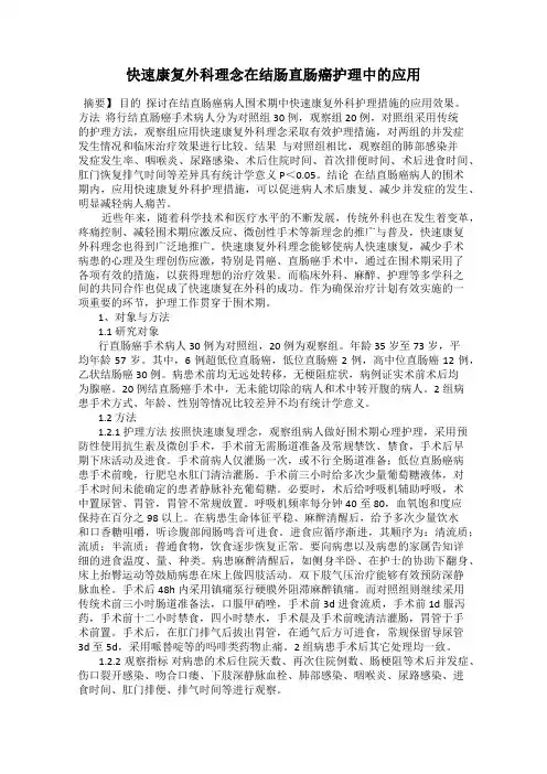 快速康复外科理念在结肠直肠癌护理中的应用