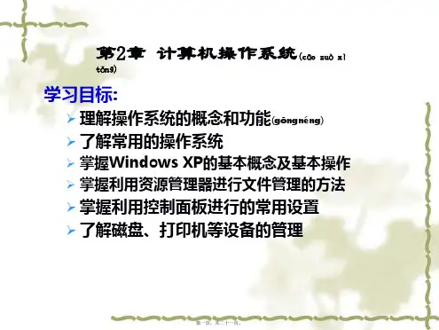 学习目标：理解操作系统的概念和功能了解常用的操作系统掌(共21张PPT)