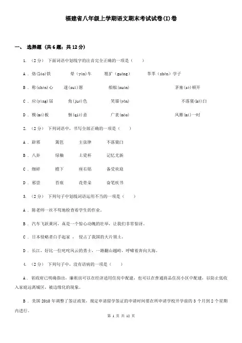 福建省八年级上学期语文期末考试试卷(I)卷