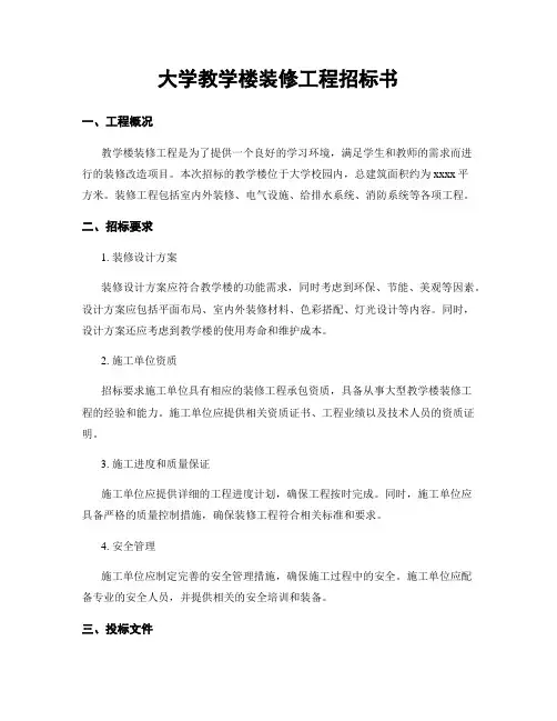 大学教学楼装修工程招标书