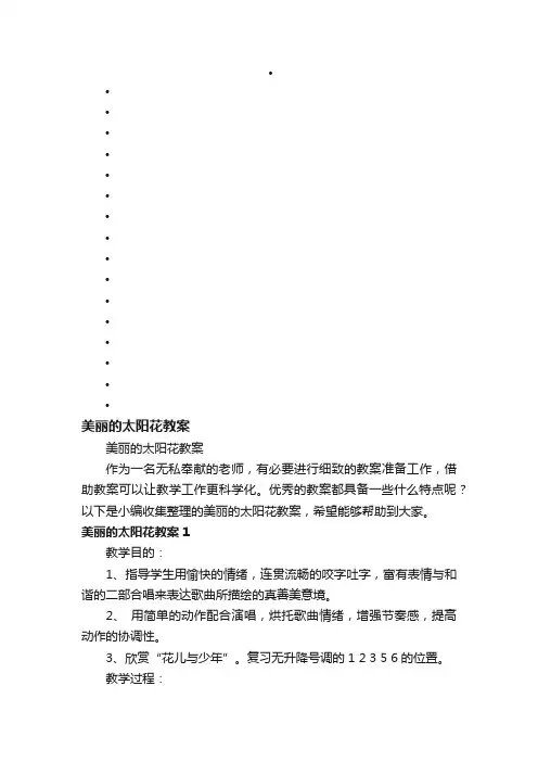 美丽的太阳花教案