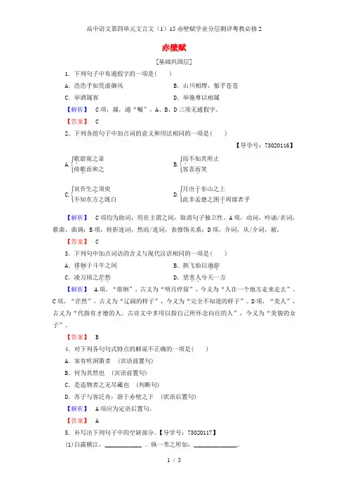 高中语文第四单元文言文(1)15赤壁赋学业分层测评粤教必修2
