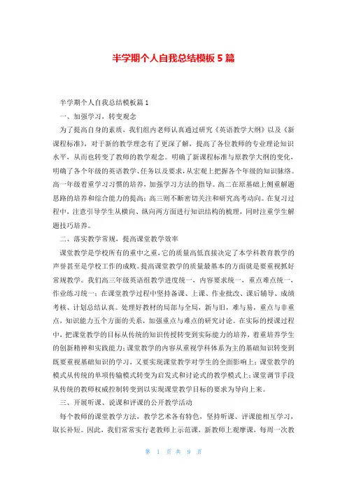 半学期个人自我总结模板5篇