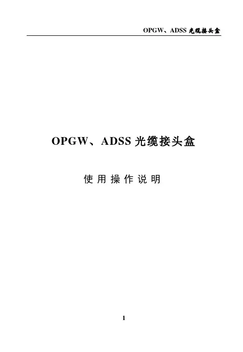 OPGW[1].ADSS光缆接头盒使用操作说明(新)