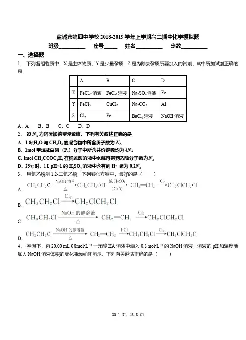 盐城市第四中学校2018-2019学年上学期高二期中化学模拟题