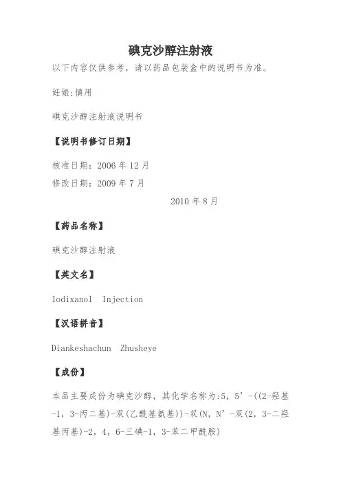 碘克沙醇注射液说明书