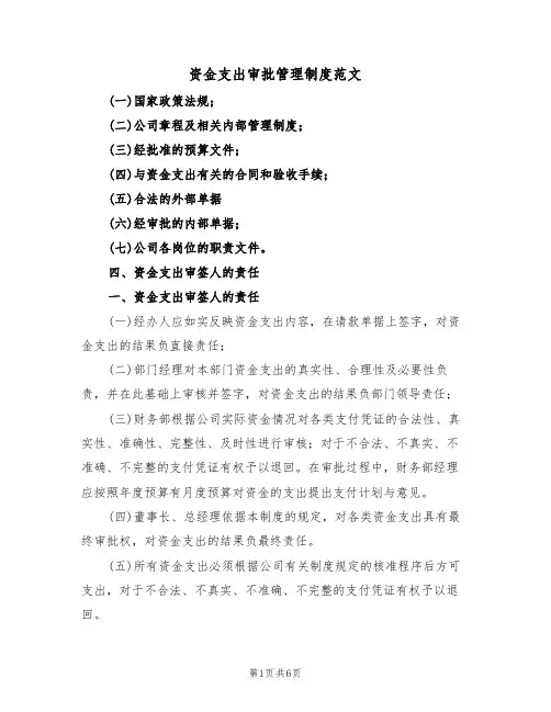 资金支出审批管理制度范文（4篇）