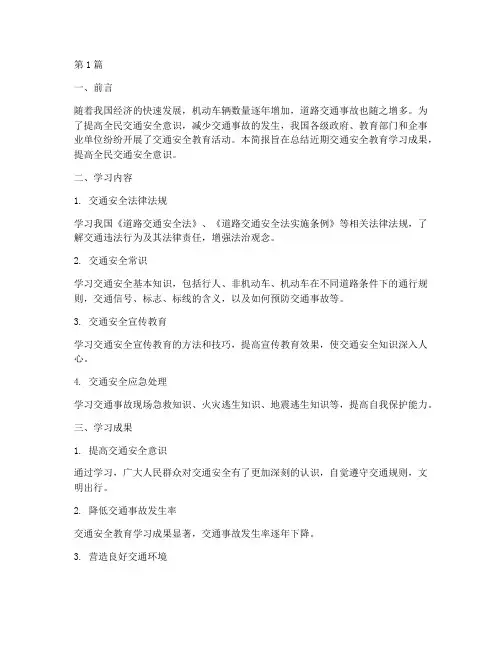 交通安全教育学习简报(3篇)