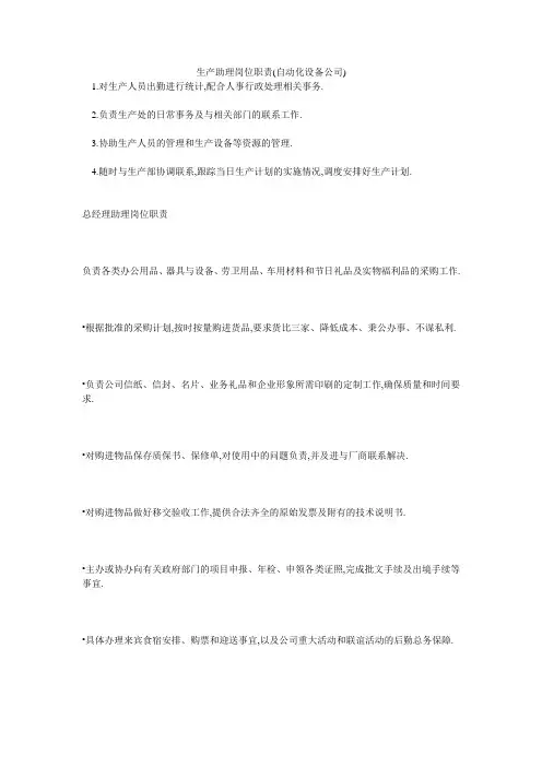 生产助理岗位职责(自动化设备公司)