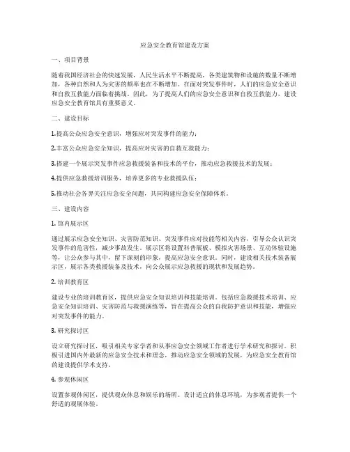 应急安全教育馆建设方案