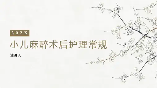 小儿麻醉术后护理常规PPT