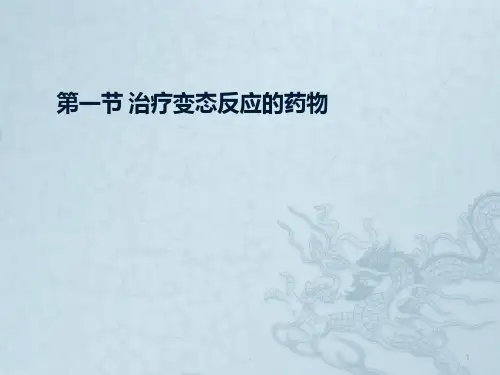 变态反应性疾病的药物PPT课件