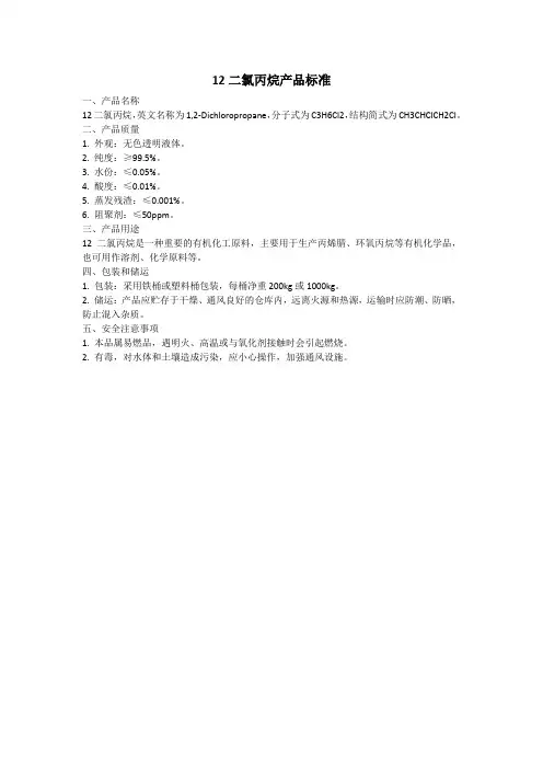 12二氯丙烷产品标准