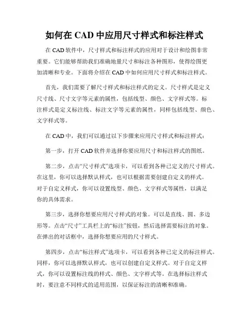 如何在CAD中应用尺寸样式和标注样式