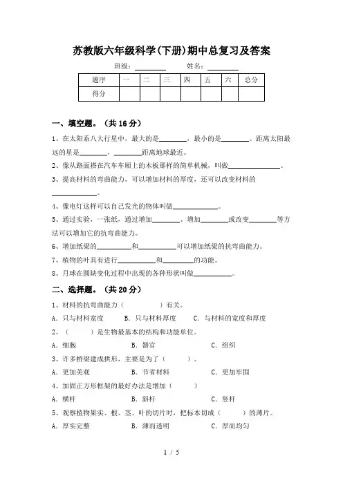 苏教版六年级科学(下册)期中总复习及答案