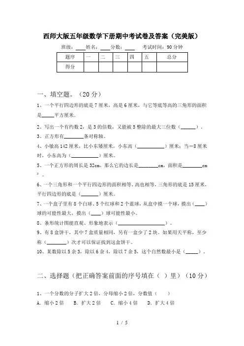 西师大版五年级数学下册期中考试卷及答案(完美版)