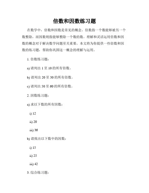 倍数和因数练习题