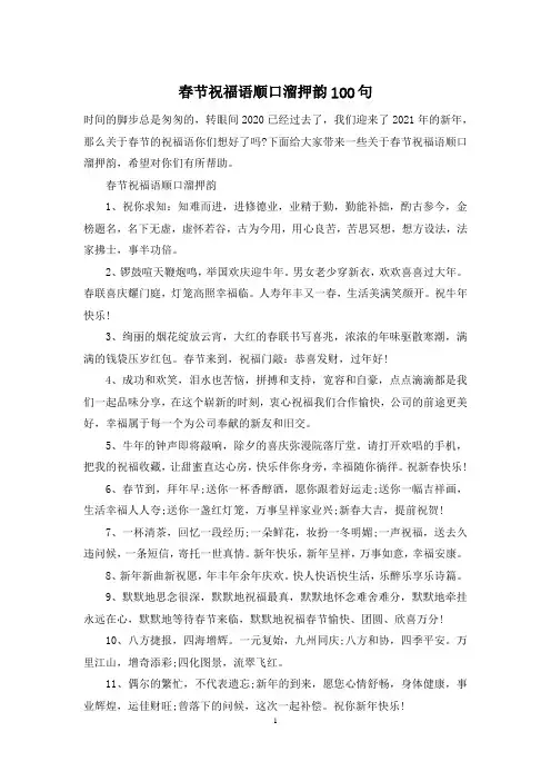 春节祝福语顺口溜押韵100句