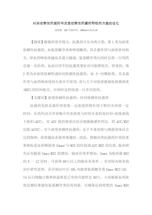 时间依赖性抗茵药及浓度依赖性抗菌药物给药方案的优化