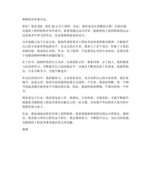 职称工程师个人申请书