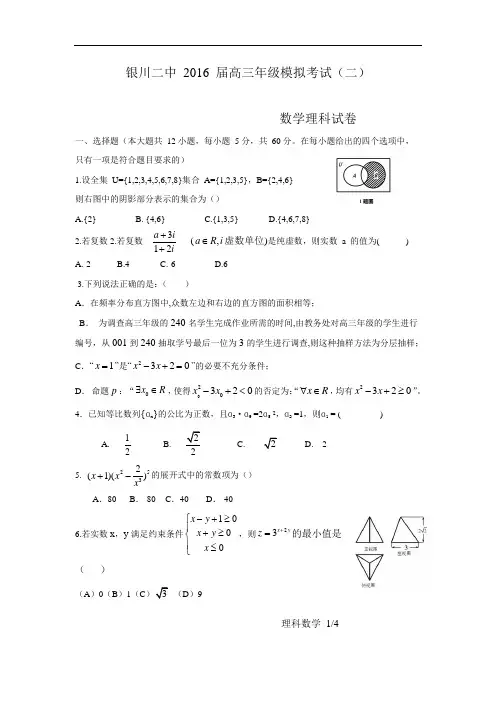 宁夏银川市第二中学2016届高三模拟考试(二)数学(理)试