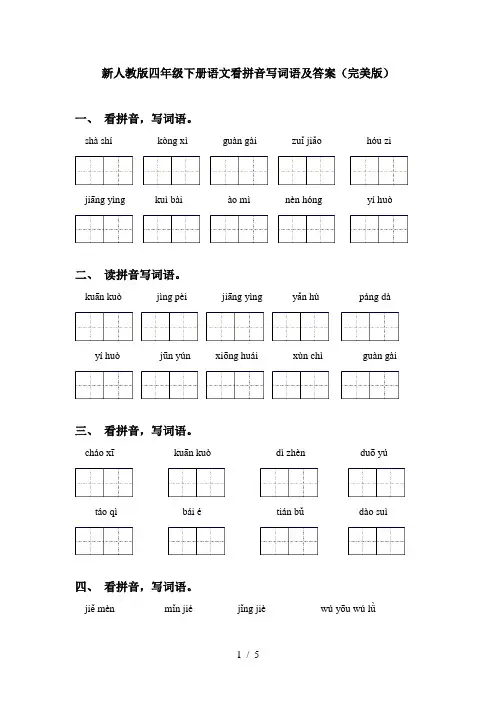 新人教版四年级下册语文看拼音写词语及答案(完美版) 2