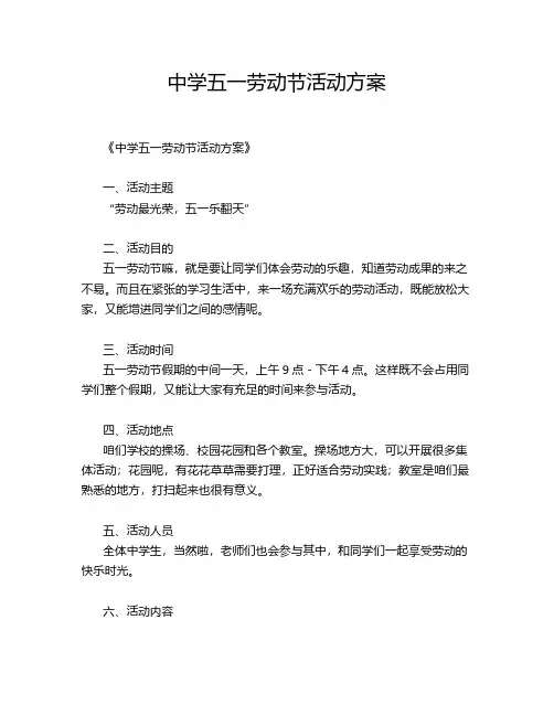 中学五一劳动节活动方案