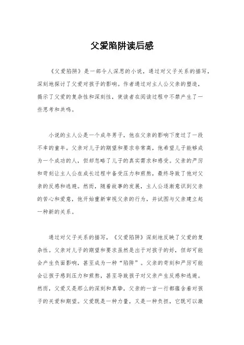 父爱陷阱读后感