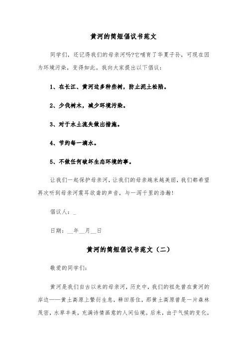 黄河的简短倡议书范文（四篇）