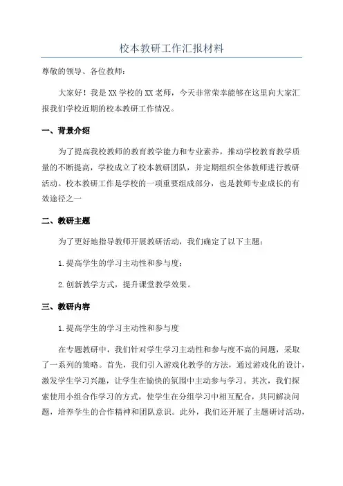 校本教研工作汇报材料